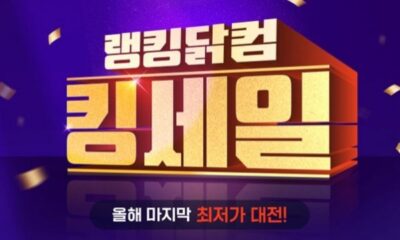 [보도자료] 랭킹닭컴, 올해 마지막 최저가 대전 ‘킹세일’ 진행…최대 77% 할인