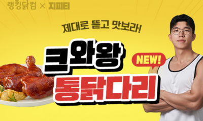 [보도자료] 랭킹닭컴, 앰버서더 지피티와 함께한 콜라보 제품 ‘크와왕 통닭다리 맵싹달싹’ 출시