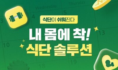 [보도자료] 푸드나무 랭킹닭컴, ‘내 몸에 착! 식단 솔루션’ 기획전 진행