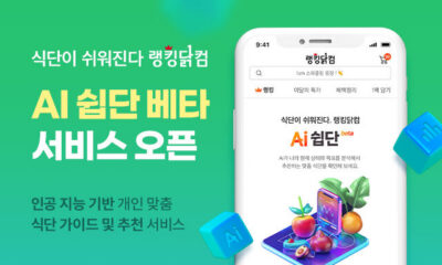 [보도자료] 푸드나무, 랭킹닭컴 ‘Ai 쉽단’ 베타 서비스 오픈…다이어트 식단 추천 서비스 고도화